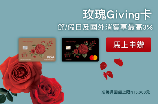 玫瑰Giving卡 節/假日及國外消費享最高3%