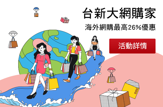 台新大網購家 海外網購最高26%優惠