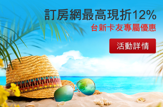 訂房網最高現折12% 台新卡友專屬優惠