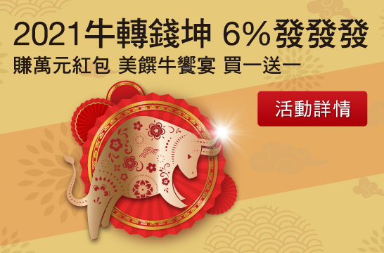 2021牛轉錢坤 6%發發發