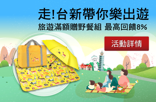 b.走!台新帶你樂出遊 旅遊滿額贈野餐組 最高回饋8%