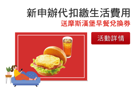 d.新申辦代扣繳生活費用 送摩斯漢堡早餐兌換券