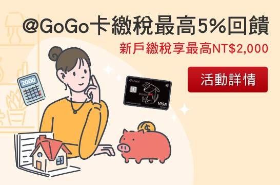 @GoGo卡繳稅最高5%回饋 新戶繳稅享最高NT$2,000