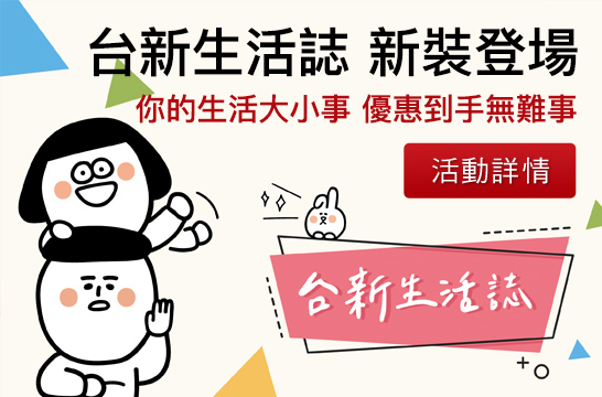 台新生活誌新裝登場 生活大小事 優惠到手無難事 