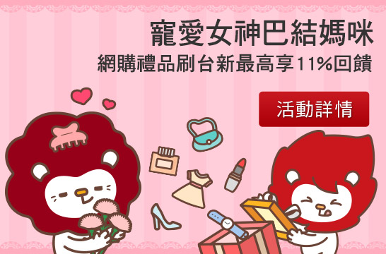 網購禮品刷台新最高享11%回饋