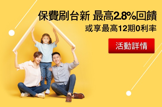 保費刷台新 最高2.8%回饋 或享最高12期0利率