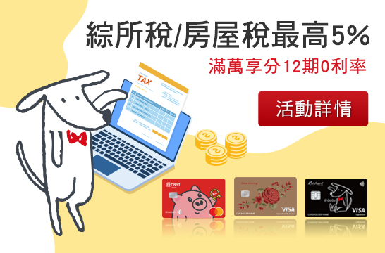綜所稅/房屋稅最高5% 滿萬享分12期0利率