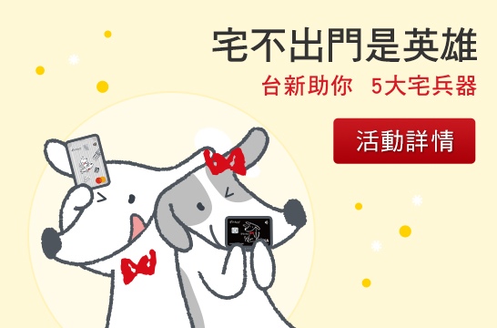 宅不出門是英雄 台新助你 5大宅兵器