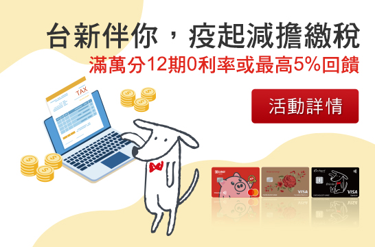 台新伴您，疫起減擔繳稅 滿萬12期0利率或享最高5%