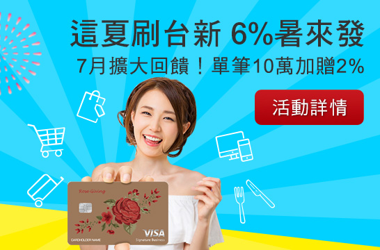 這夏刷台新 6%暑來發 吃喝玩買全加碼 預約涵碧樓住一晚