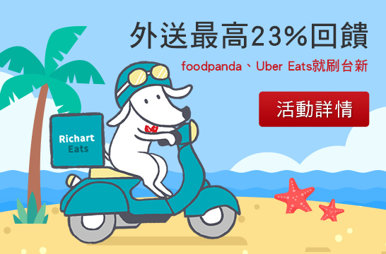外送最高23%回饋 foodpanda、Uber Eats就刷台新