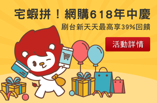 宅蝦拚！網購618年中慶 刷台新天天最高享39%回饋