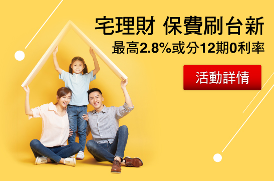 宅理財 保費刷台新 最高2.8%或分12期0利率