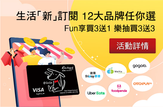 生活新訂閱 12大品牌任你選 Fun享買3送1 樂抽買3送3