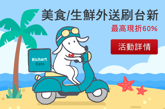b.美食/生鮮外送刷台新 最高現折60%
