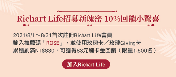 加入Richart Life
