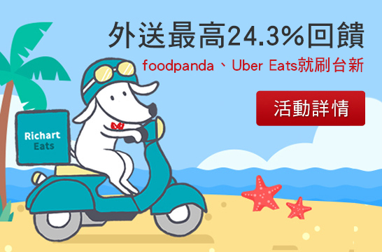 外送最高24.3%回饋 foodpanda、Uber Eats就刷台新