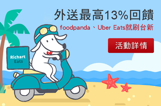 外送最高13%回饋 foodpanda、Uber Eats就刷台新