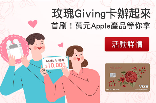 玫瑰Giving卡辦起來 首刷!萬元Apple產品等你拿