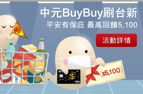 中元BuyBuy刷台新 平安有保庇 最高回饋5,100