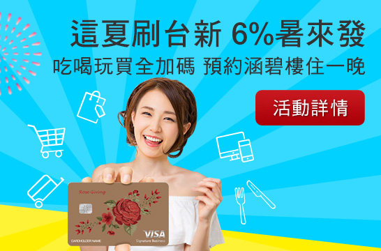 這夏刷台新 6%暑來發 
