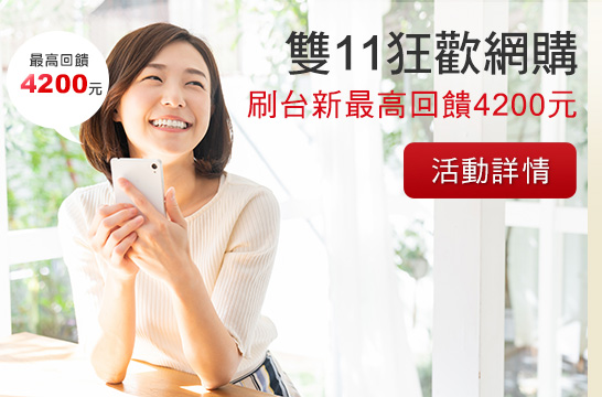 b.雙11狂歡網購 刷台新最高回饋4,200元