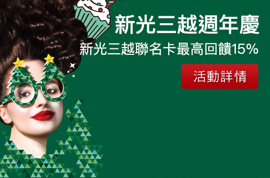 a.新光三越週年慶 新光三越聯名卡最高回饋15%