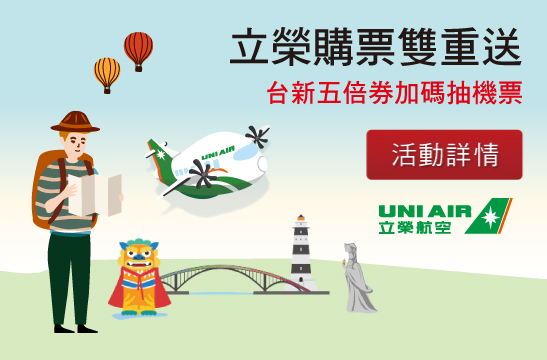 d.立榮購票雙重送 台新五倍券加碼抽機票