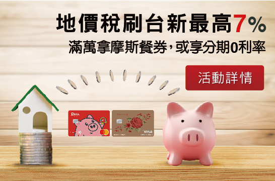 c.地價稅刷台新最高7% 滿萬拿摩斯餐券，或享分期0利率