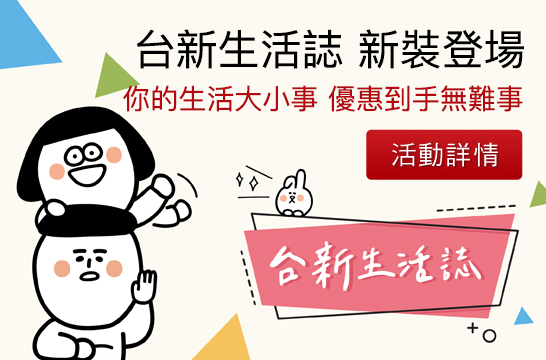 台新生活誌新裝登場 你的生活大小事 優惠到手無難事