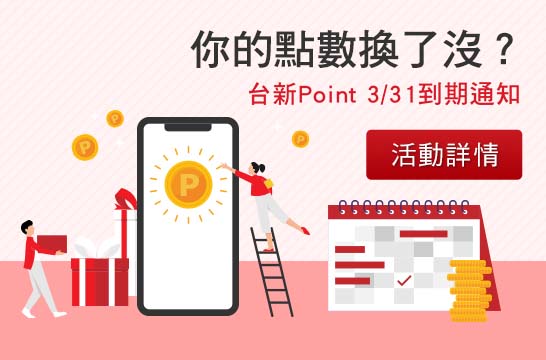 台新Point 3/31到期通知