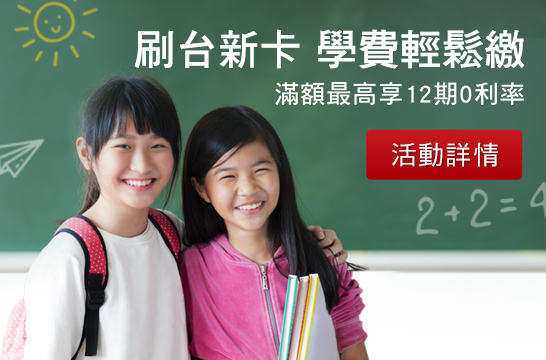 d.刷台新卡 學費輕鬆繳 滿額最高享分12期0利率 