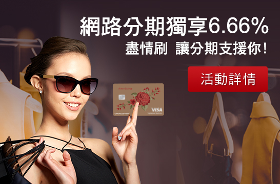 網路分期獨享6.66% 買好物 盡情刷！