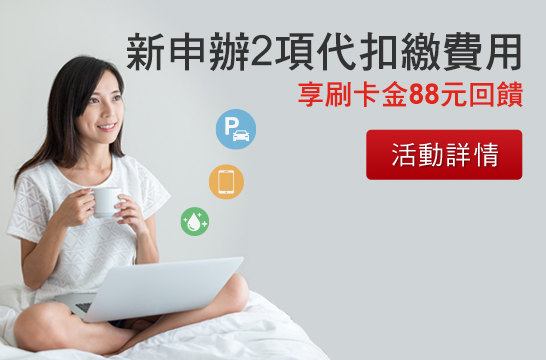 新申辦2項代扣繳費用 享刷卡金88元回饋
