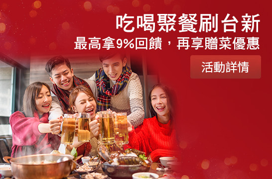 吃喝聚餐刷台新 最高拿9%回饋，再享贈菜優惠