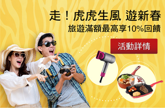 走!虎虎生風 遊新春  旅遊滿額最高享10%回饋