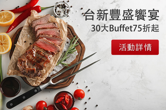 台新豐盛饗宴 精選Buffet 75折起
