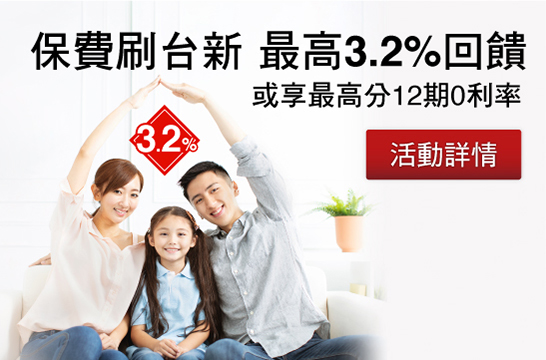保費刷台新最高3.2%回饋