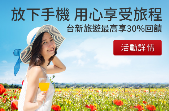 台新旅遊最高享30%回饋