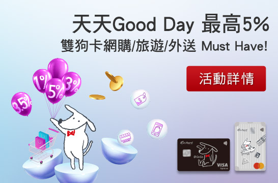 天天 Good Day雙狗卡最高5%回饋
