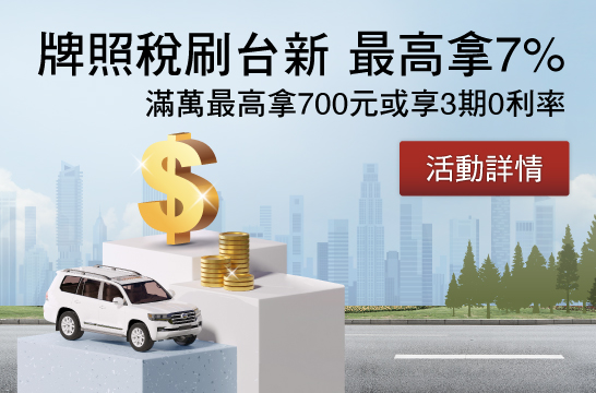 牌照稅 刷台新，滿萬最高拿700元或享3期0利率