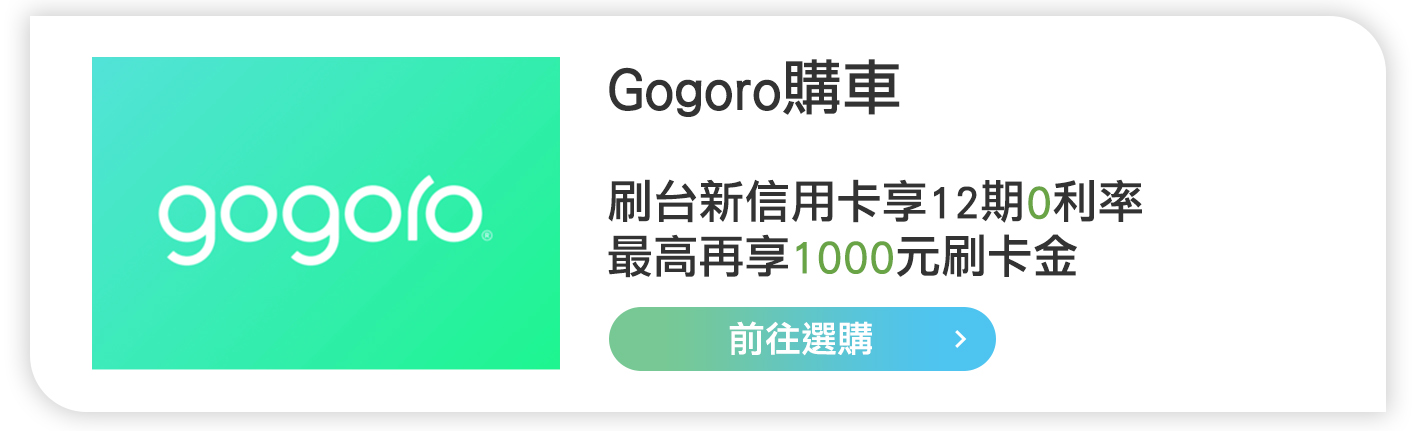 gogoro購車