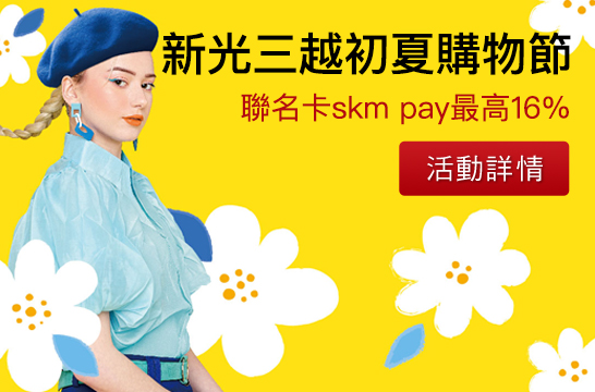 新光三越初夏購物節 聯名卡skm pay最高16%