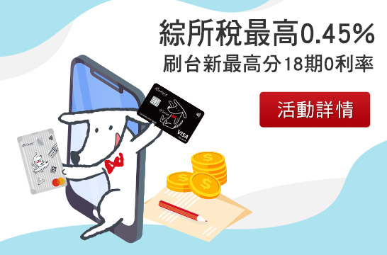 綜所稅最高0.45% 最高分18期0利率