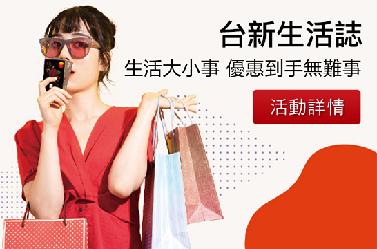 台新生活誌新裝登場 你的生活大小事 優惠到手無難事