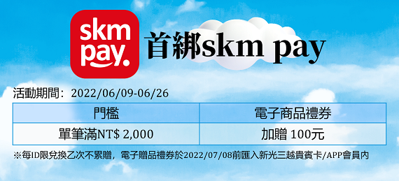 skm pay首綁