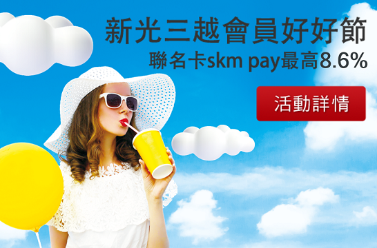 新光三越會員好好節 聯名卡skm pay最高回饋8.6%