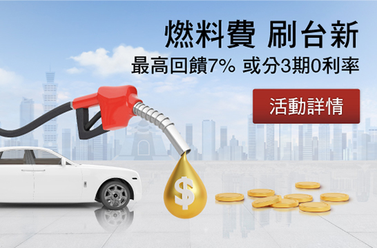 燃料費刷台新 最高回饋7%或分3期0利率