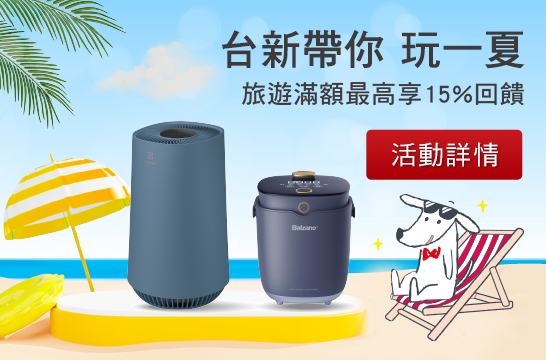 台新帶你 玩一夏 旅遊滿額最高享15%回饋