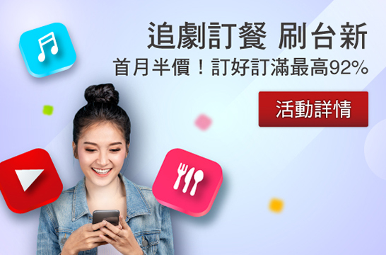 追劇訂餐 刷台新 首月半價!訂好訂滿最高92%